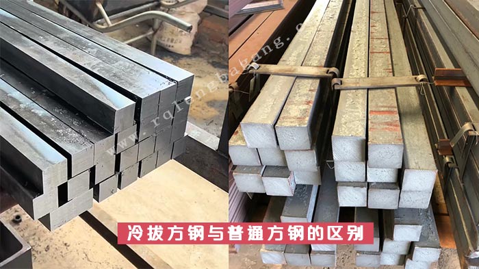 冷拔方鋼和熱軋方鋼區別